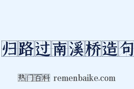 归路过南溪桥造句是什么意思的图片